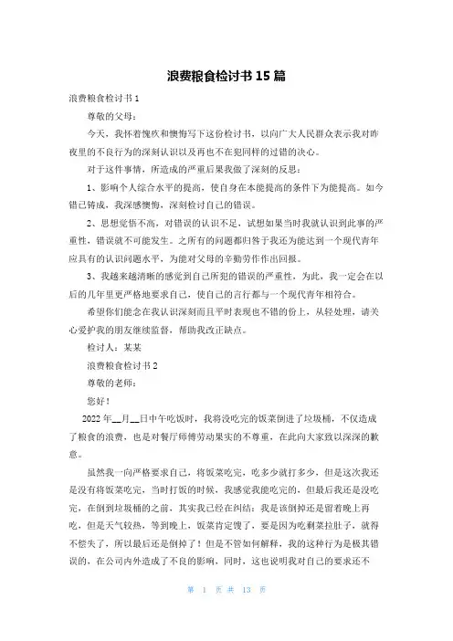 浪费粮食检讨书15篇