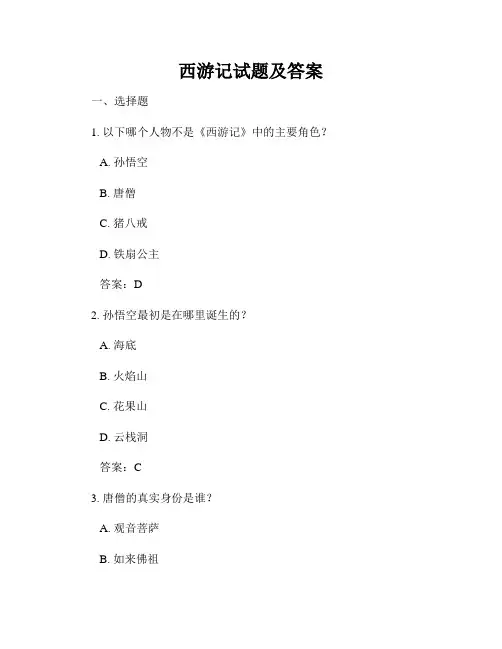西游记试题及答案