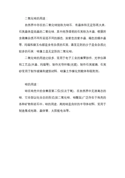 高中二氧化硅和硅的用途