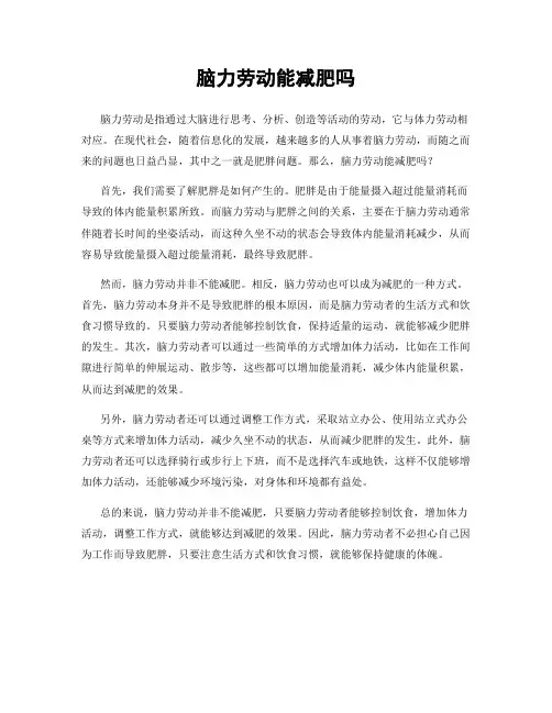 脑力劳动能减肥吗