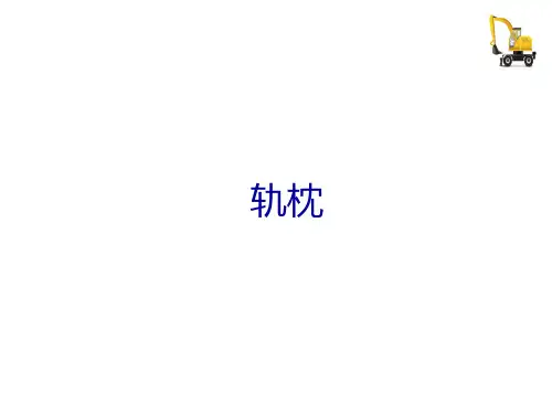 直线轨道构造—轨枕认知