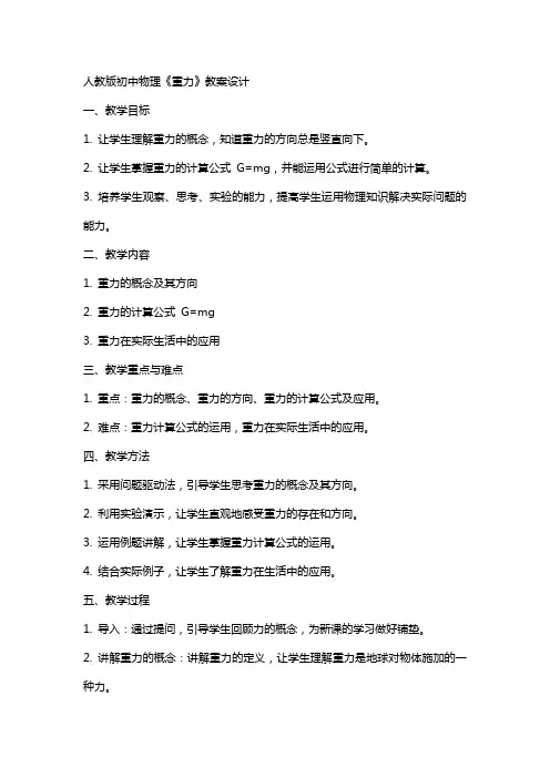 人教版初中物理《重力》教案设计