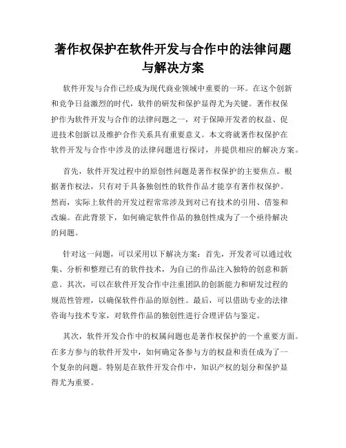著作权保护在软件开发与合作中的法律问题与解决方案