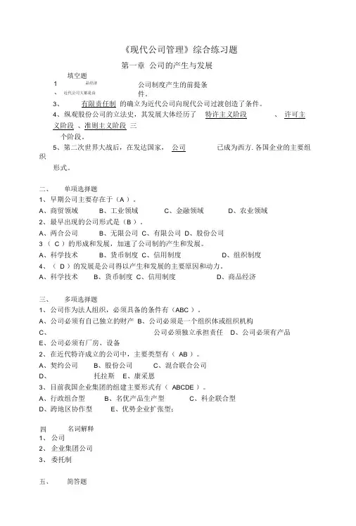 《现代公司管理》综合练习题.doc