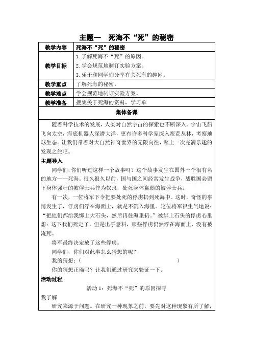 五上综研主题一：死海不“死”的秘密教案