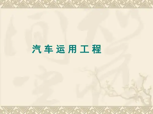 汽车运用工程课件