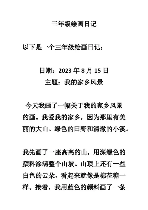 绘画日记三年级