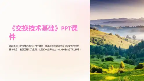 《交换技术基础》课件