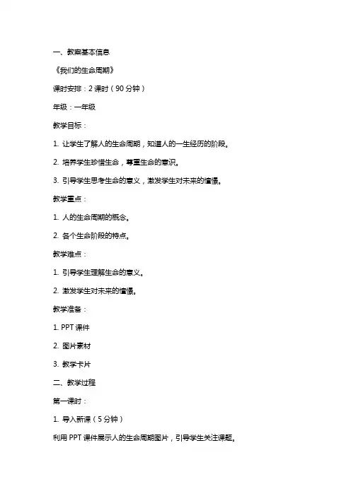 《我们的生命周期》参考教案