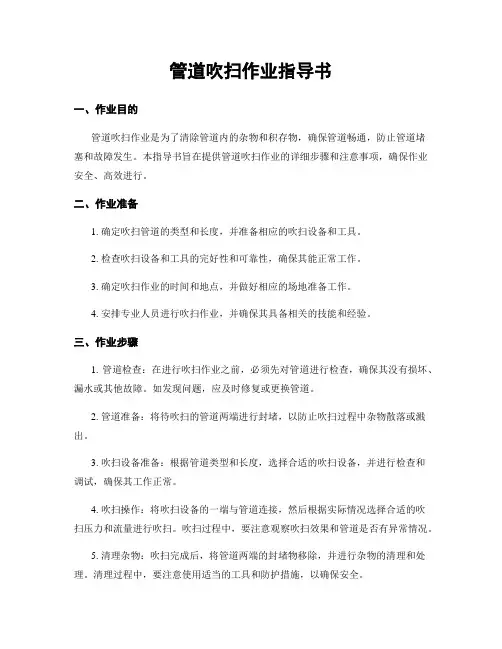 管道吹扫作业指导书