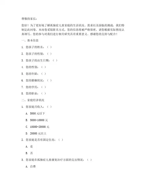 孤独症家庭调查问卷模板