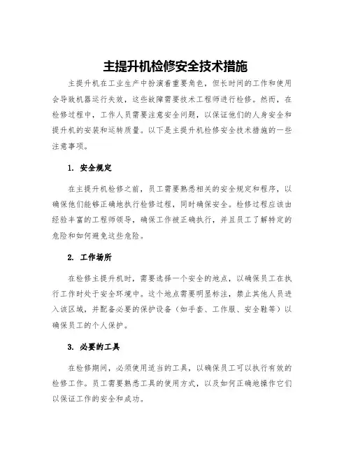主提升机检修安全技术措施