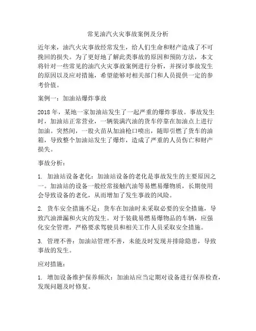 常见油汽火灾事故案例及分析