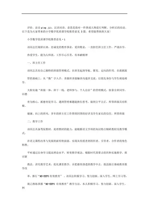 小学数学优质课学校推荐意见 3篇汇总