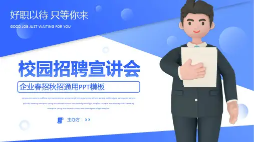 蓝色渐变企业招聘宣讲会通用ppt
