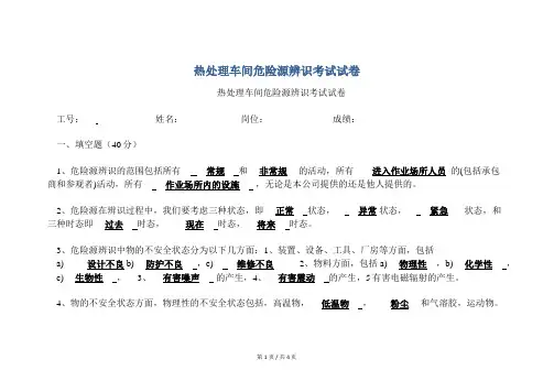 安全培训  热处理车间危险源辨识考试试卷