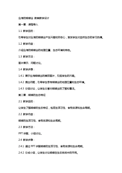 台湾的蝴蝶谷 教案教学设计