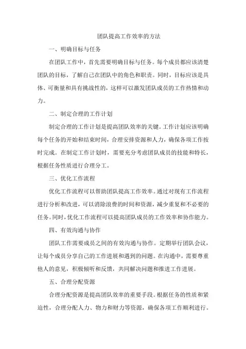 团队提高工作效率的方法