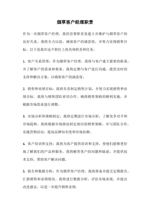 烟草客户经理职责