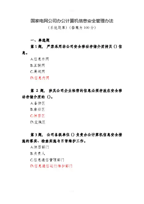 国家电网公司办公计算机信息安全管理办法(试卷)