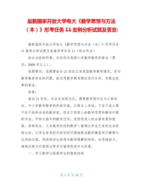 最新国家开放大学电大《数学思想与方法(本)》形考任务11案例分析试题及答案-