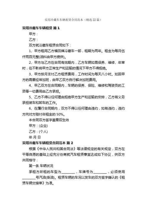 实用冷藏车车辆租赁合同范本（精选22篇）