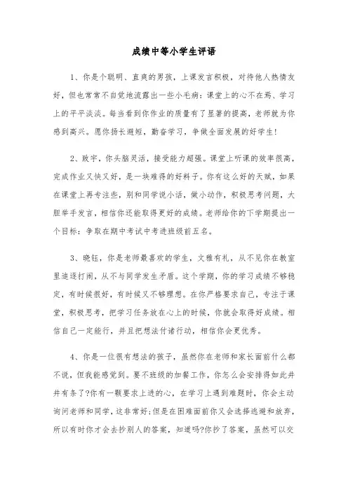 成绩中等小学生评语(四篇)