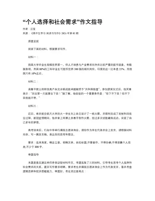 “个人选择和社会需求”作文指导 