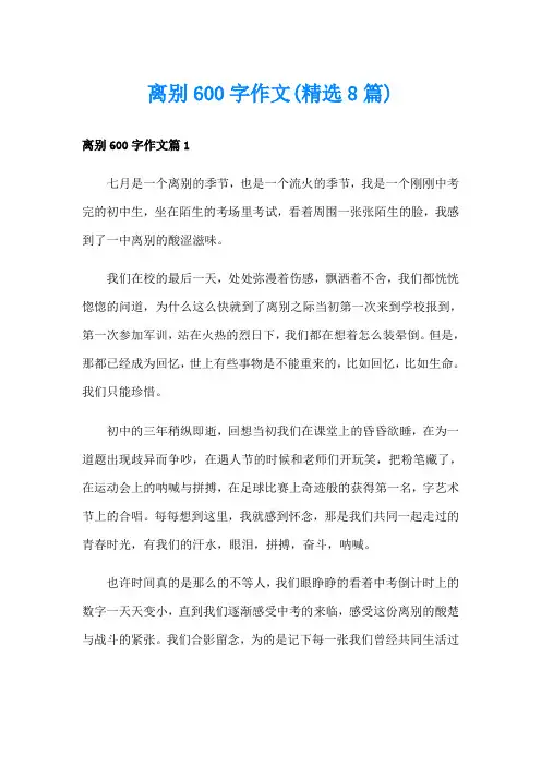 离别600字作文(精选8篇)