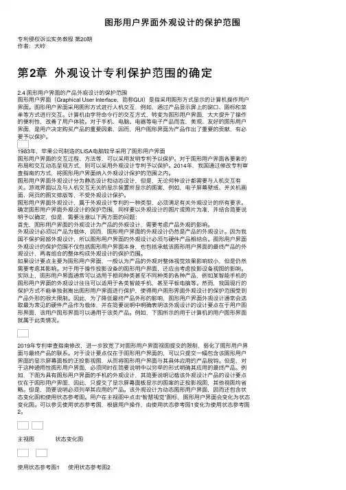 图形用户界面外观设计的保护范围