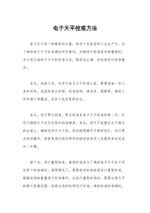 电子天平校准方法