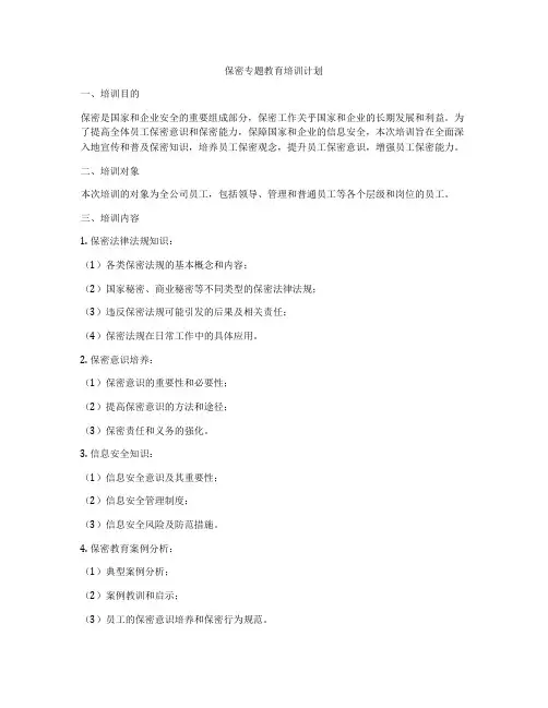 保密专题教育培训计划