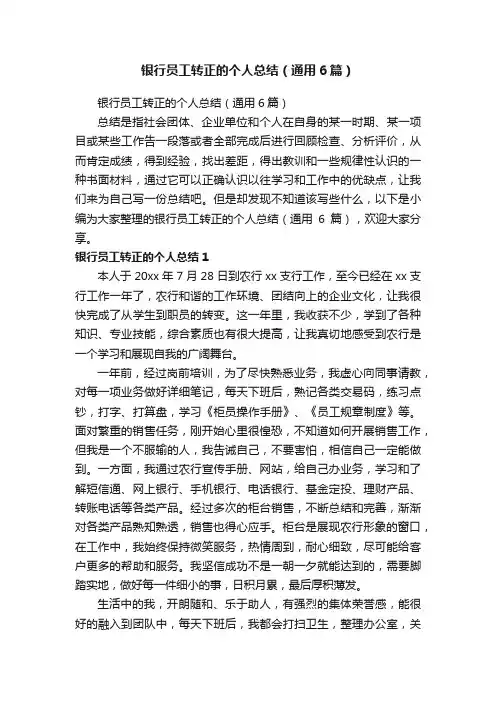 银行员工转正的个人总结（通用6篇）