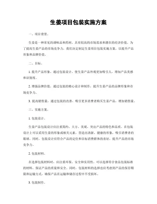 生姜项目包装实施方案