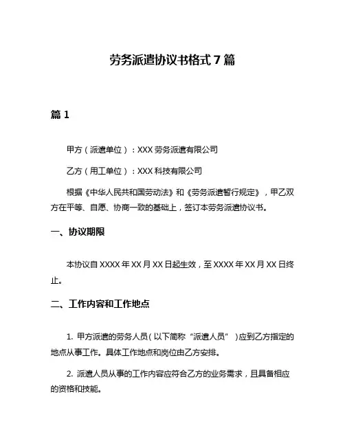 劳务派遣协议书格式7篇