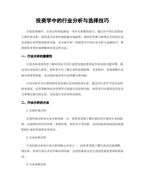 投资学中的行业分析与选择技巧