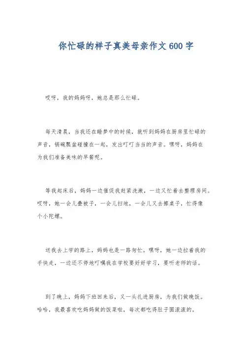 你忙碌的样子真美母亲作文600字