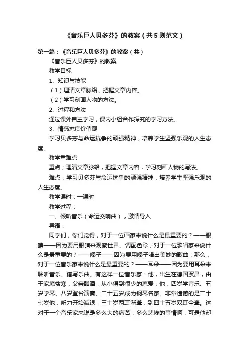《音乐巨人贝多芬》的教案（共5则范文）