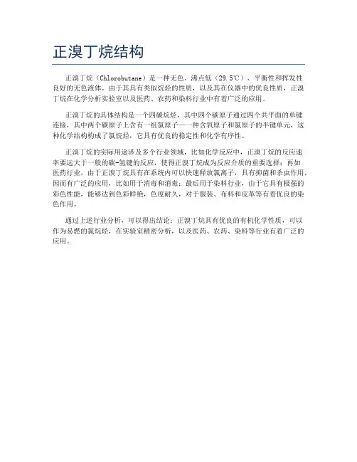 正溴丁烷结构