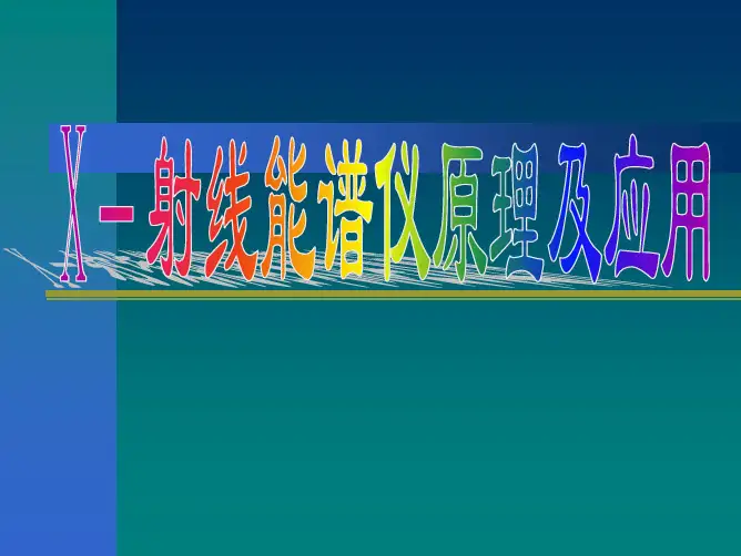 X射线能谱仪(EDS)