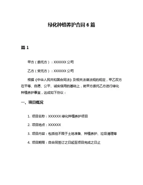 绿化种植养护合同6篇