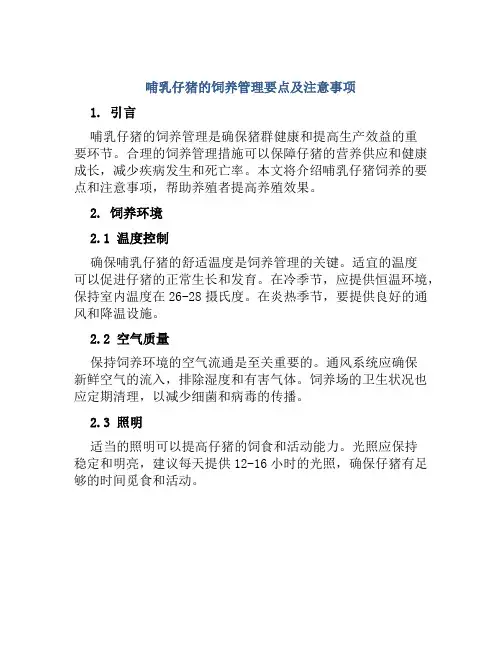 哺乳仔猪的饲养管理要点及注意事项