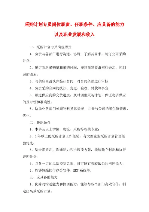 采购计划专员岗位职责、任职条件、应具备的能力以及职业发展和收入