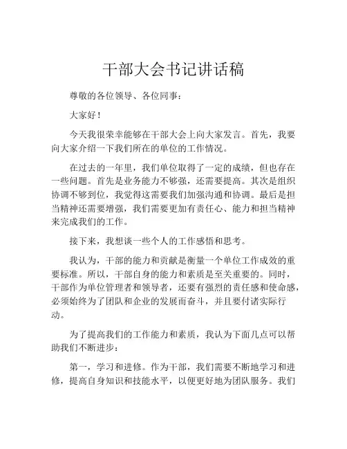 干部大会书记讲话稿