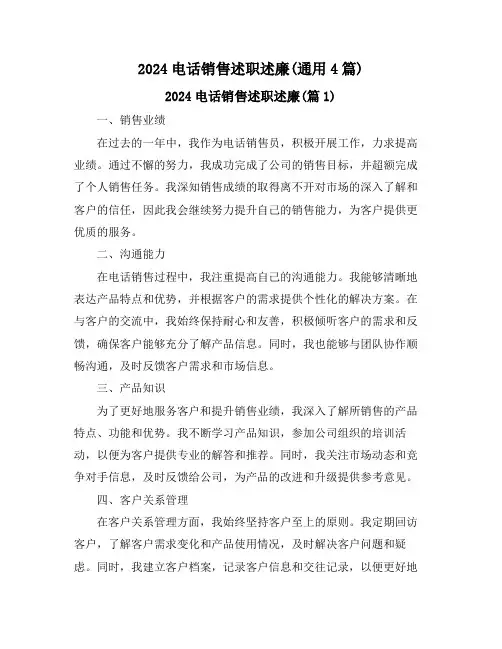 2024电话销售述职述廉(通用4篇)