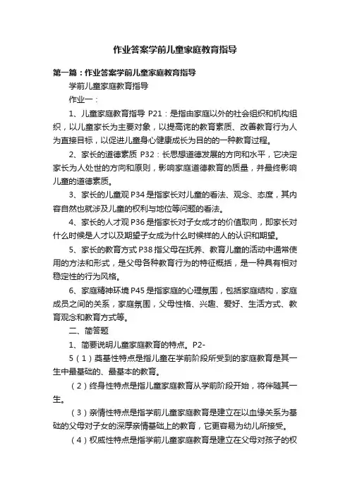作业答案学前儿童家庭教育指导