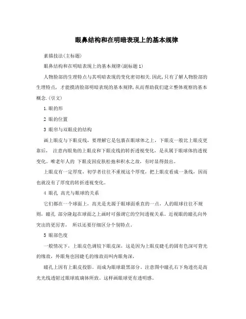 眼鼻结构和在明暗表现上的基本规律