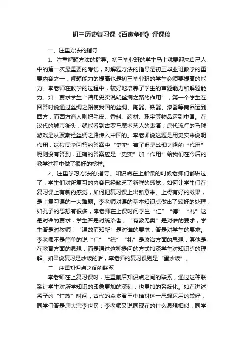初三历史复习课《百家争鸣》评课稿