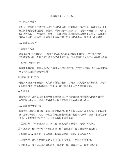 智能玩具生产创业计划书