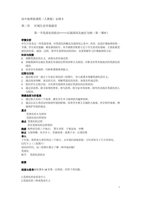 人教版必修3 地理：2.1 荒漠化的防治——以我国西北地区为例  教学设计